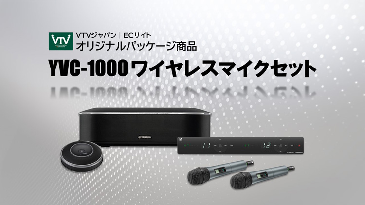 VTVジャパン｜ECサイトオリジナルパッケージ商品「YVC-1000ワイヤレスマイクセット」