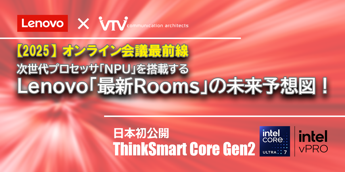 オンライン会議最前線｜次世代プロセッサ「NPU」を搭載するLenovo「最新Rooms」の未来予想図！