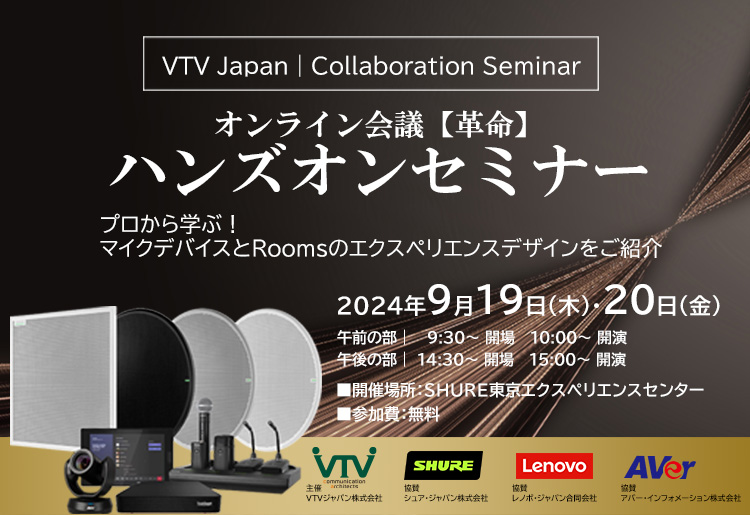 VTVジャパン・Shure・Lenovo・Aver共催｜オンライン会議【革命】ハンズオンセミナー