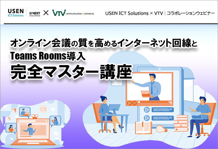 USEN ICT Solutions × VTVジャパン コラボレーションウェビナー