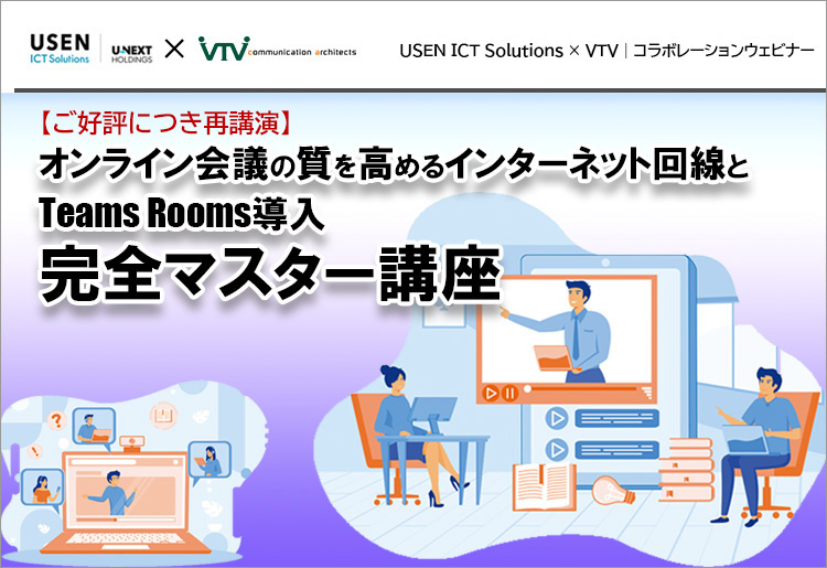 【再講演】USEN ICT Solutions × VTVジャパン｜コラボレーションウェビナー