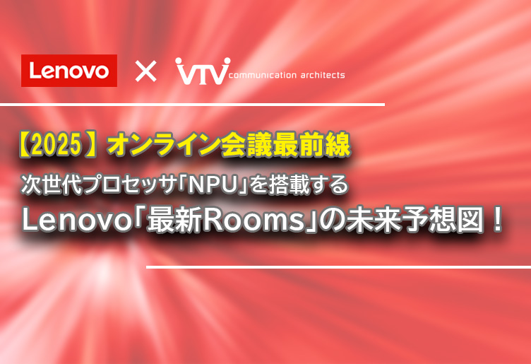 Lenovo × VTVジャパン｜コラボレーションウェビナー