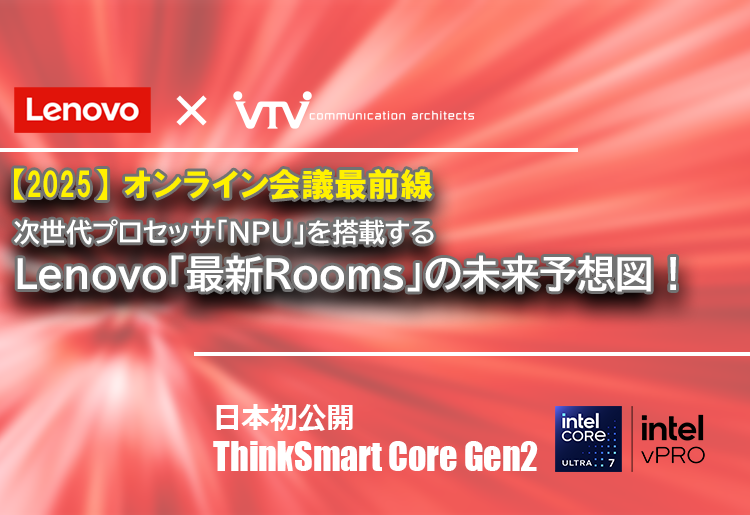 【再講演】Lenovo × VTVジャパン｜コラボレーションウェビナー