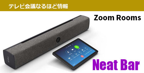 【Zoom／新製品情報】 Zoomで使えるテレビ会議専用端末「Neat Bar」をご紹介します！