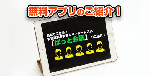 会議資料を共有＆ペーパーレス化 「ぱっと会議」のご紹介