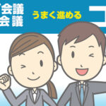 【やってみよう！】 テレビ会議・Web会議をうまく進める「コツ」とは