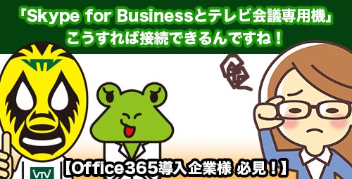 Office365導入企業様 必見！】 こうやれば「Skype for Businessと