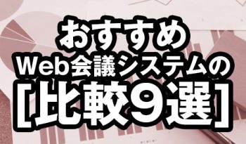 おすすめWeb会議システムの比較9選