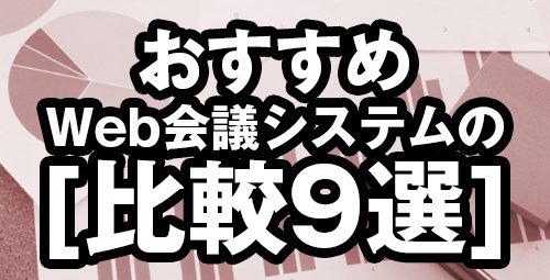 おすすめWeb会議システムの比較9選