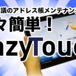 テレビ会議のアドレス帳メンテナンスが楽々簡単！ VTV開発製品「EazyTouch」のご紹介！