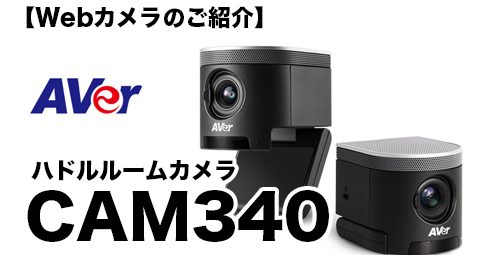 【Webカメラのご紹介】Aver（アバー）／ハドルルームカメラ「CAM340」