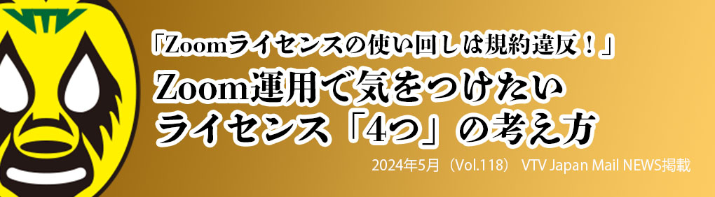 「Zoomライセンスの使い回しは規約違反！」　Zoom運用で気をつけたいライセンス「4つ」の考え方