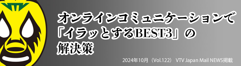 オンラインコミュニケーションで「イラッとするBEST3」の解決策