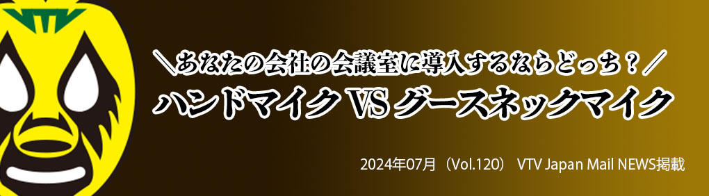 ホーム » テレビ会議ワンポイント活用術 » ＼あなたの会社の会議室に導入するならどっち？／ 　ハンドマイク VS グースネックマイク

＼あなたの会社の会議室に導入するならどっち？／ 　ハンドマイク VS グースネックマイク