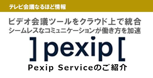 既存環境の維持も可能、サイロ化しがちなビデオ会議環境を統合する方法　ビデオ会議クラウドサービス「Pexip Service」のご紹介！