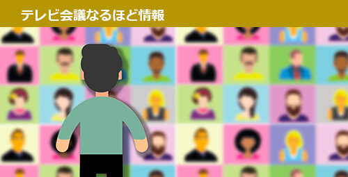 もう「テレビ会議とWeb会議」は使い分けなくてもいいんです！ オンライン会議をシンプルに利用する方法をご紹介！