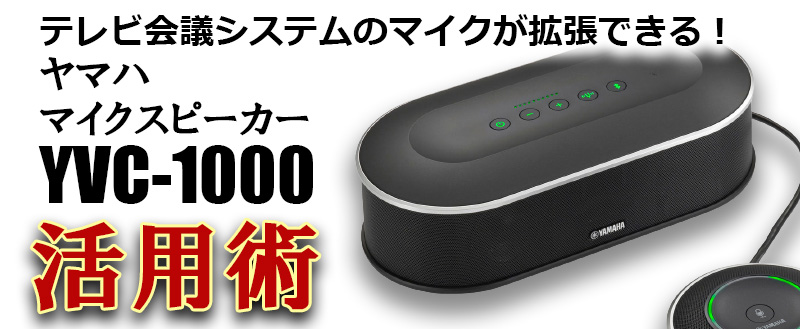 ヤマハ YVC-1000 会議用マイク/スピーカーシステム