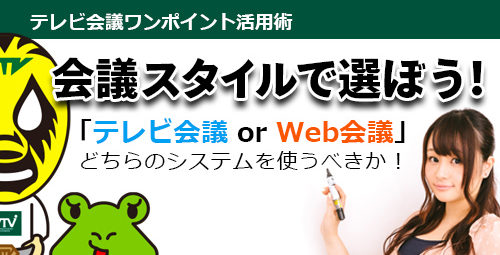 会議スタイルで選ぼう！「テレビ会議 or Web会議」どちらのシステムを使うべきか！