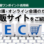 VTVジャパンが厳選！オンライン会議に必須のアイテムが勢揃い 「Web会議・オンライン会議のための通販サイト」をご紹介！