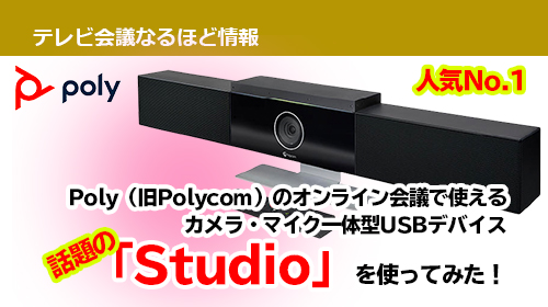 Poly（旧Polycom）のオンライン会議で使える カメラ・マイク一