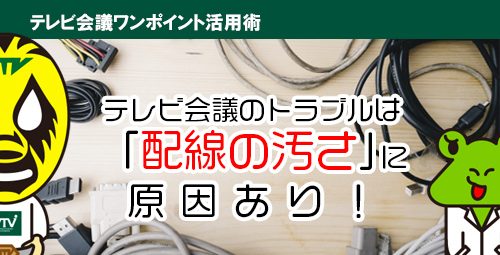 テレビ会議のトラブルは「配線の汚さ」に原因あり！きれいなケーブル配線の心得をご紹介します！