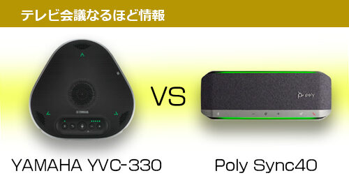 比較してみました！」人気USBマイクスピーカー 【ヤマハ】YVC-330 VS