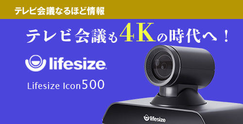 テレビ会議も4Kの時代へ！　進化した革命的ラインナップ Lifesize【Icon500】のご紹介！