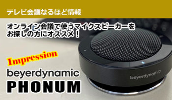 オンライン会議で使うマイクスピーカーをお探しの方にオススメ！ 【Beyerdynamic社】PHONUMをインプレします！