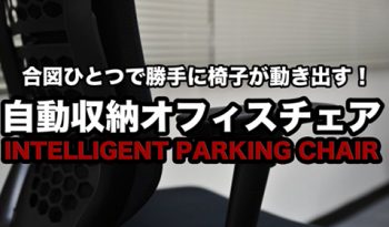 【会議終了後、椅子の片付けが便利に！】 自動収納オフィスチェア「INTELLIGENT PARKING CHAIR」とは？！