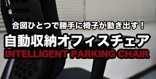 【会議終了後、椅子の片付けが便利に！】 自動収納オフィスチェア「INTELLIGENT PARKING CHAIR」とは？！