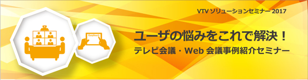 2017年1月VTVジャパンセミナーのお知らせ