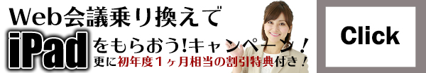 Web会議乗り換えでiPadをもらおう！キャンペーン