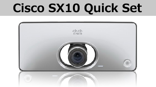 徹底検証】シンプルかつ高性能！ Cisco「SX10 Quick Set」テレビ会議 