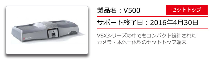 ポリコムV500