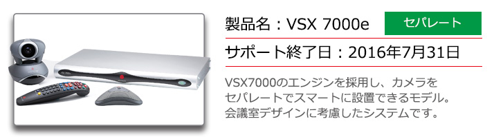 ポリコムVSX7000e