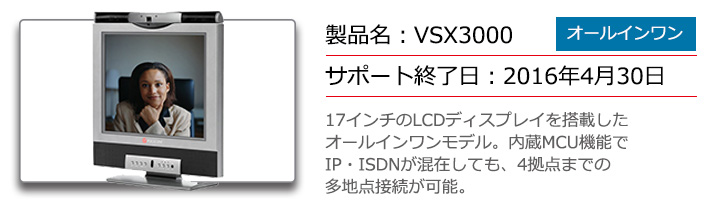 ポリコムVSX3000