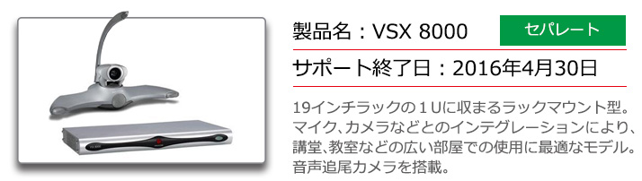 ポリコムVSX8000