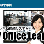 手軽に拠点間を常時接続できる「遠隔コミュニケーションツール」 VTV Office Leapのご紹介！