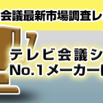 【一番売れ筋のメーカーは？？】 2017年／テレビ会議最新市場調査レポート