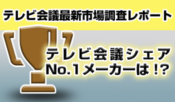 【一番売れ筋のメーカーは？？】 2017年／テレビ会議最新市場調査レポート