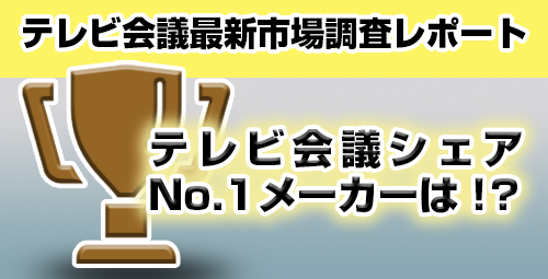 【一番売れ筋のメーカーは？？】 2017年／テレビ会議最新市場調査レポート