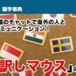 Web会議のチャットで海外の人と素早くコミュニケーション！ 「翻訳しマウス」のご紹介！