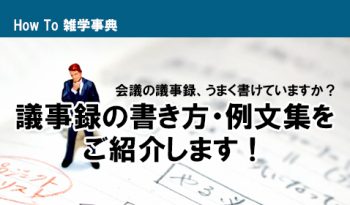 会議の議事録、うまく書けていますか？ 　議事録の書き方・例文集をご紹介します！