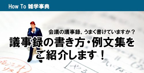 会議の議事録、うまく書けていますか？ 　議事録の書き方・例文集をご紹介します！