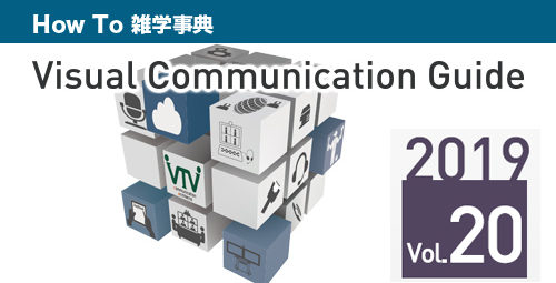 【最新号が完成しました！】 テレビ会議 総合カタログ Visual Communication Guide Vol.20