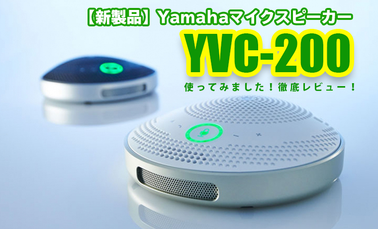 新製品】Yamahaマイクスピーカー／YVC-200 使ってみました！徹底 