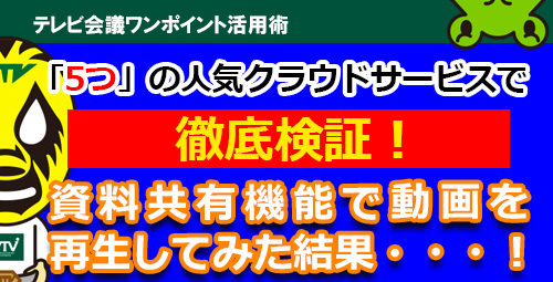 「5つ」の人気テレビ会議クラウドサービスを比較！資料共有機能で動画を再生してみた結果・・・！