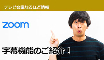 【アイデア次第】いろんなシーンで便利に使える「Zoom：字幕（テロップ）機能」とは！