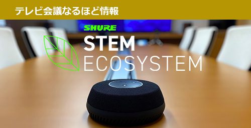 こんなオンライン会議用マイクシステムが欲しかった！が実現する 【SHURE】STEM ECOSYSTEMのご紹介