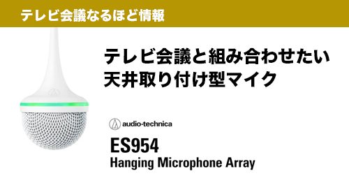 雑音はカットしつつ集音性能をUP!テレビ会議と組み合わせたい天井取り付け型マイク　オーディオテクニカ／ハンギングアレイマイクロフォン「ES954」のご紹介！